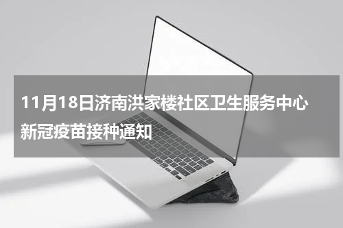 11月18日济南洪家楼社区卫生服务中心新冠疫苗接种通知
