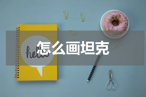 怎么画坦克