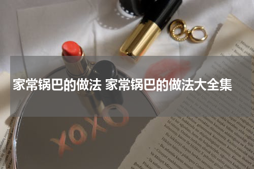家常锅巴的做法 家常锅巴的做法大全集
