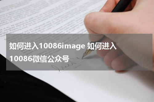 如何进入10086image 如何进入10086微信公众号