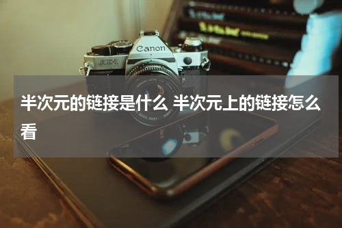 半次元的链接是什么 半次元上的链接怎么看
