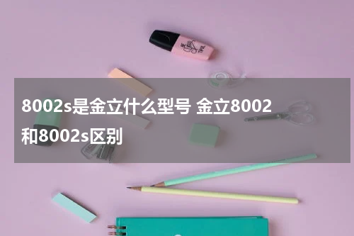 8002s是金立什么型号 金立8002和8002s区别