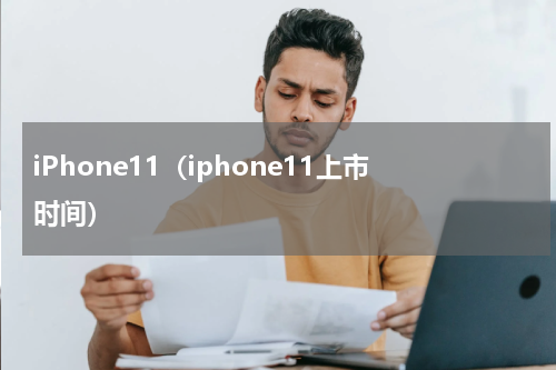 iPhone11（iphone11上市时间）
