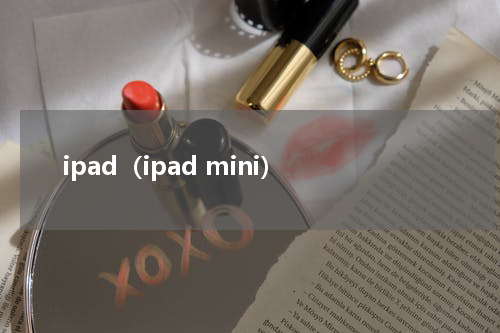 ipad（ipad mini）