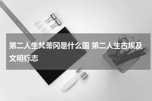 第二人生梵蒂冈是什么国 第二人生古埃及文明标志