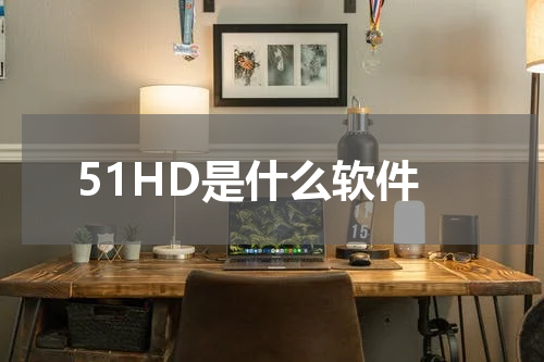 51HD是什么软件