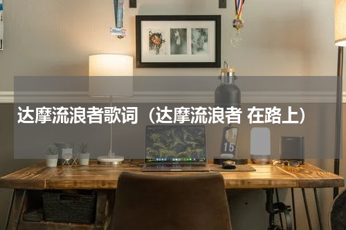 达摩流浪者歌词（达摩流浪者 在路上）