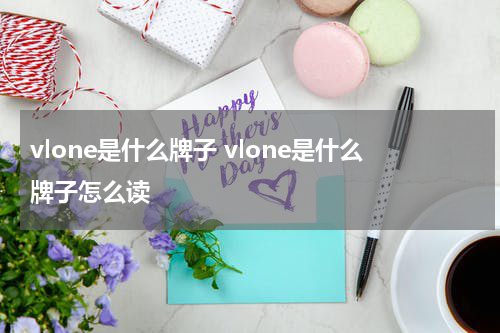 vlone是什么牌子 vlone是什么牌子怎么读