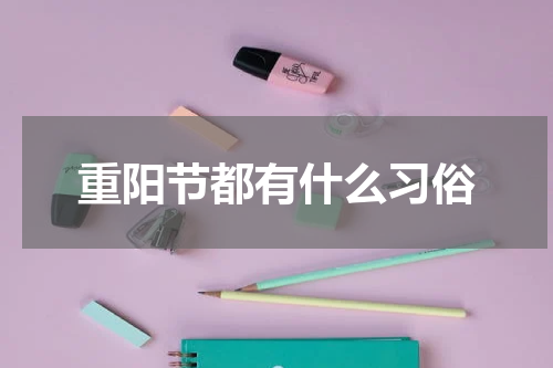 重阳节都有什么习俗