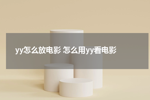 yy怎么放电影 怎么用yy看电影