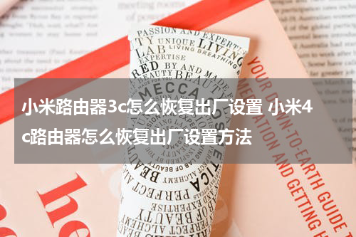 小米路由器3c怎么恢复出厂设置 小米4c路由器怎么恢复出厂设置方法