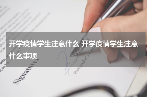 开学疫情学生注意什么 开学疫情学生注意什么事项