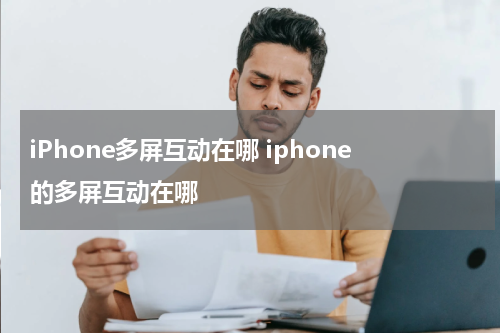 iPhone多屏互动在哪 iphone的多屏互动在哪