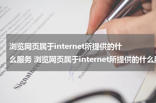 浏览网页属于internet所提供的什么服务 浏览网页属于internet所提供的什么服务器