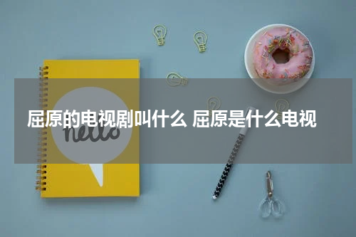 屈原的电视剧叫什么 屈原是什么电视
