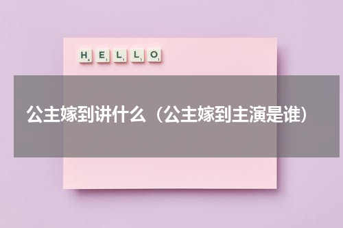 公主嫁到讲什么（公主嫁到主演是谁）
