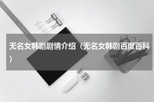 无名女韩剧剧情介绍（无名女韩剧百度百科）