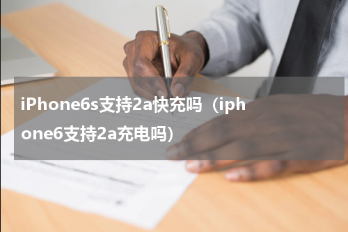 iPhone6s支持2a快充吗（iphone6支持2a充电吗）