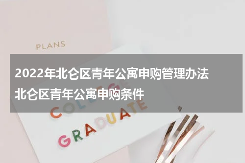 2022年北仑区青年公寓申购管理办法 北仑区青年公寓申购条件