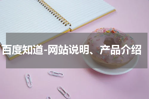 百度知道-网站说明、产品介绍