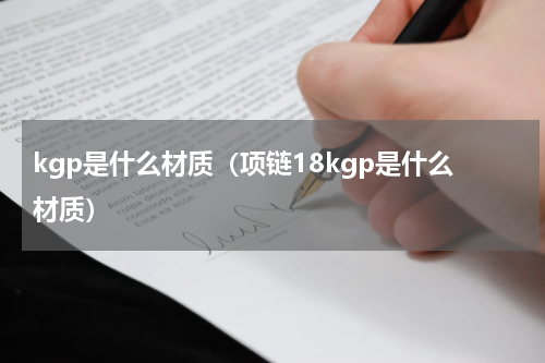 kgp是什么材质（项链18kgp是什么材质）