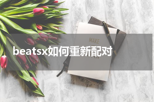 beatsx如何重新配对