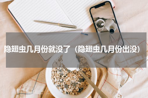 隐翅虫几月份就没了（隐翅虫几月份出没）