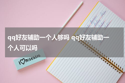 qq好友辅助一个人够吗 qq好友辅助一个人可以吗