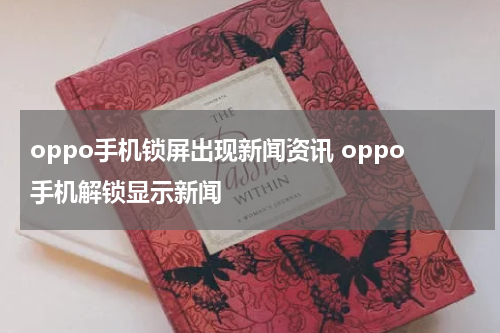 oppo手机锁屏出现新闻资讯 oppo手机解锁显示新闻