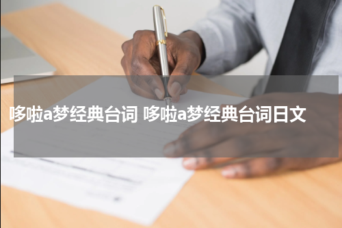 哆啦a梦经典台词 哆啦a梦经典台词日文