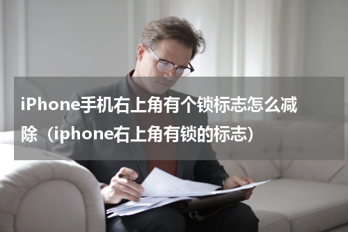 iPhone手机右上角有个锁标志怎么减除（iphone右上角有锁的标志）