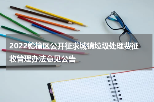 2022赣榆区公开征求城镇垃圾处理费征收管理办法意见公告
