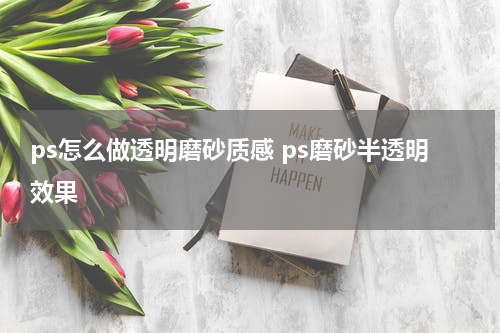 ps怎么做透明磨砂质感 ps磨砂半透明效果