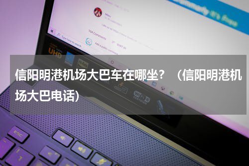 信阳明港机场大巴车在哪坐？（信阳明港机场大巴电话）