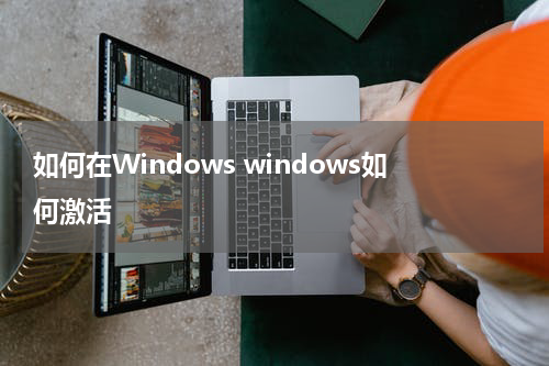 如何在Windows windows如何激活