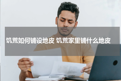 饥荒如何铺设地皮 饥荒家里铺什么地皮