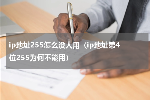 ip地址255怎么没人用（ip地址第4位255为何不能用）