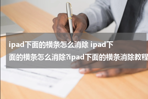 ipad下面的横条怎么消除 ipad下面的横条怎么消除?ipad下面的横条消除教程