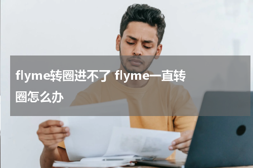 flyme转圈进不了 flyme一直转圈怎么办