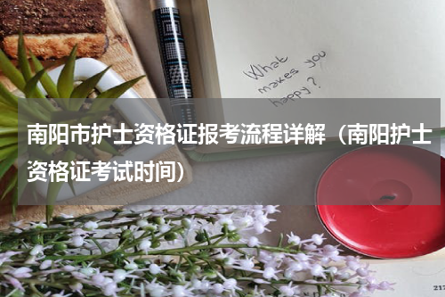 南阳市护士资格证报考流程详解（南阳护士资格证考试时间）