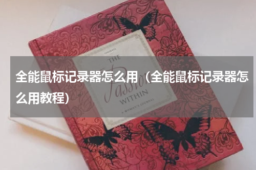 全能鼠标记录器怎么用（全能鼠标记录器怎么用教程）