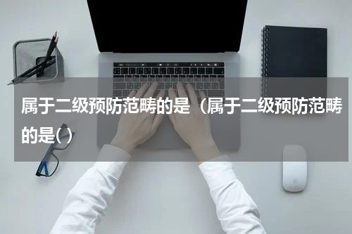 属于二级预防范畴的是（属于二级预防范畴的是( ）