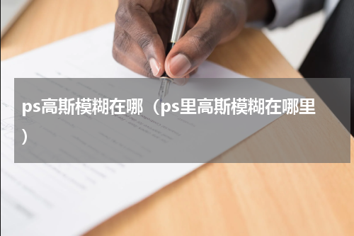 ps高斯模糊在哪（ps里高斯模糊在哪里）