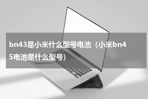 小米bn45电池是小米几