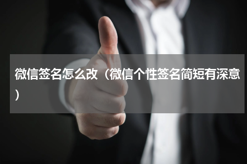 微信签名怎么改（微信个性签名简短有深意）