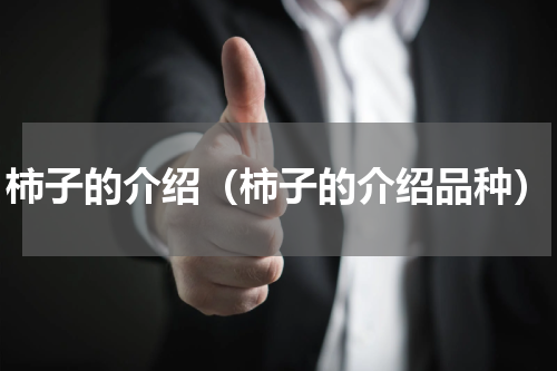 柿子的介绍（柿子的介绍品种）