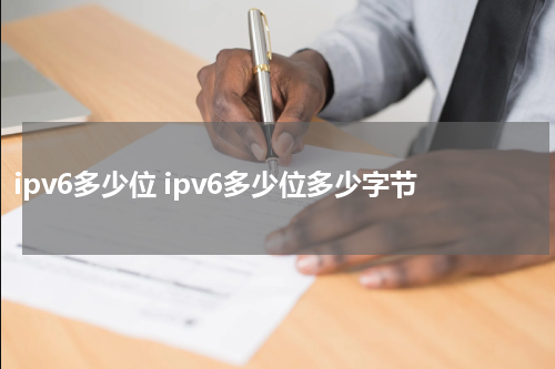 ipv6多少位 ipv6多少位多少字节