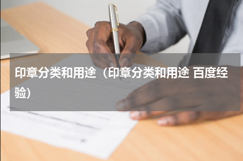 印章分类和用途（印章分类和用途 百度经验）