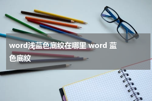 word浅蓝色底纹在哪里 word 蓝色底纹