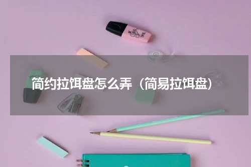 简约拉饵盘怎么弄（简易拉饵盘）